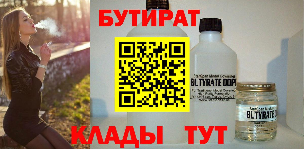 Калининград  БУТИРАТ бутик  Вход с VPN 