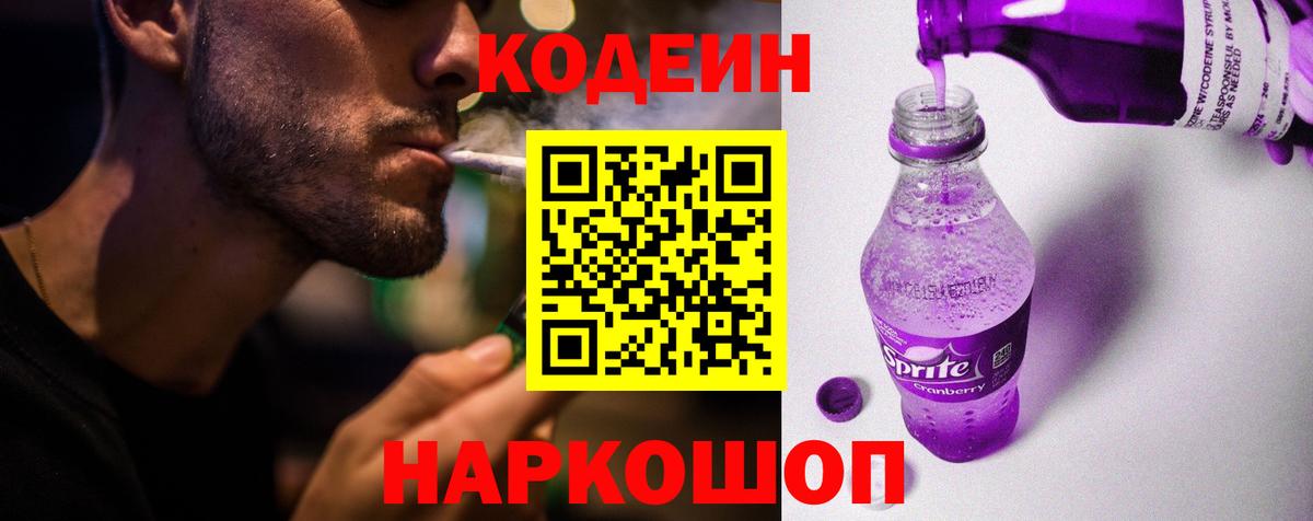 Калининград  Codein Purple Drank  Codein напиток Lean (лин)  Вход с VPN 
